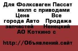 Для Фолксваген Пассат B4 2,0 мкпп с приводами › Цена ­ 8 000 - Все города Авто » Продажа запчастей   . Ненецкий АО,Коткино с.